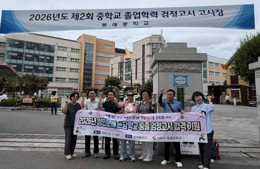 사하구 어르신 5명, 중졸 검정고시에 도전하다