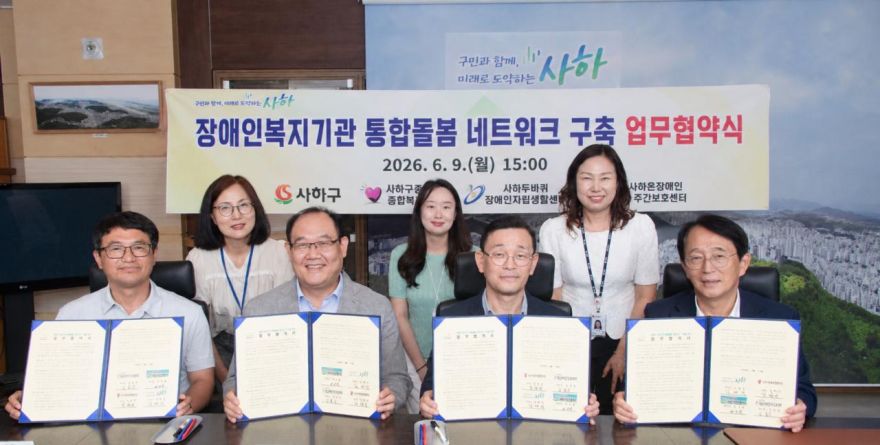 사하구, 장애인 복지기관 통합돌봄 네트워크 구축 업무협약 체결