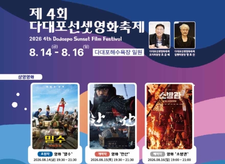 제4회 다대포선셋영화축제 14일 개막…광복절 맞아 영화‘한산’상영