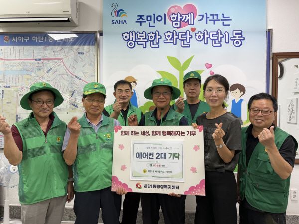 하단1동 새마을지도자협의회, 폭염취약계층에 에어컨 2대 기탁