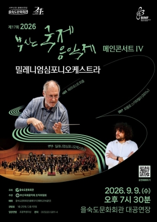 을숙도문화회관, 제17회 부산국제음악제 메인콘서트 IV 개최