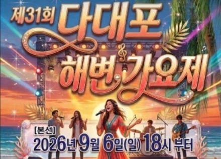 제31회 다대포 해변가요제