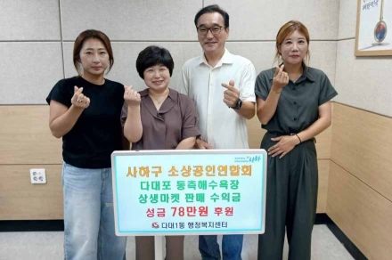 사하구 소상공인연합회, 취약계층 지원 후원금 78만원 전달