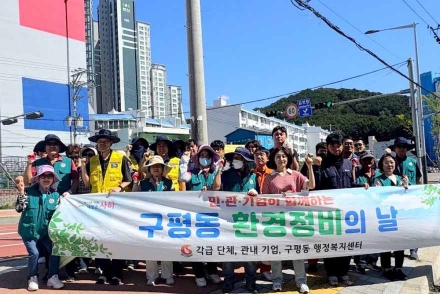 구평동, 추석맞이 민·관·기업 합동 환경정비 실시