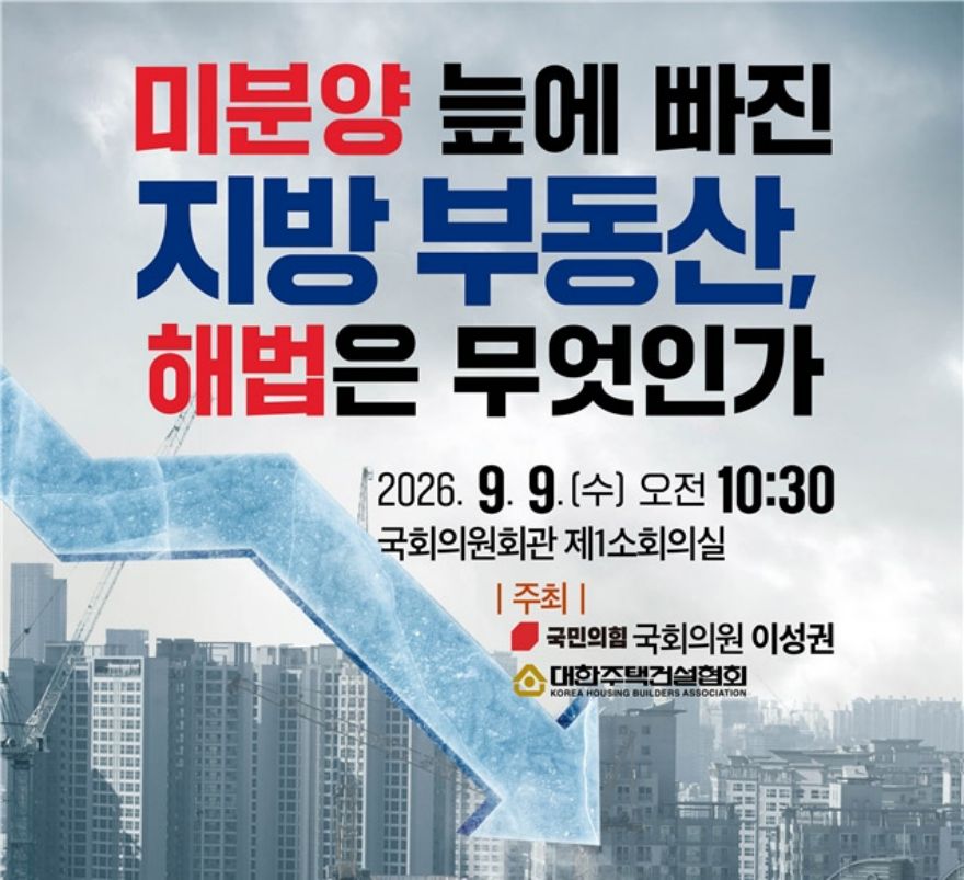 이성권 국회의원, ‘미분양 늪에 빠진 지방 부동산, 해법은 무엇인가’ 토론회 개최.