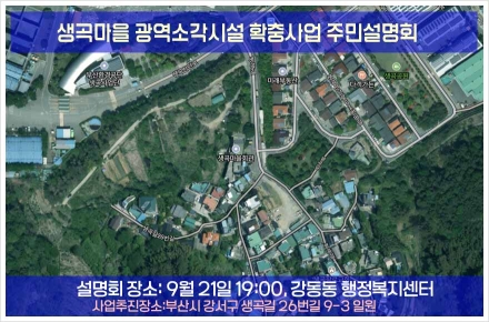 부산시,  '생곡마을 광역소각시설 확충사업' 관련 주민설명회 개최