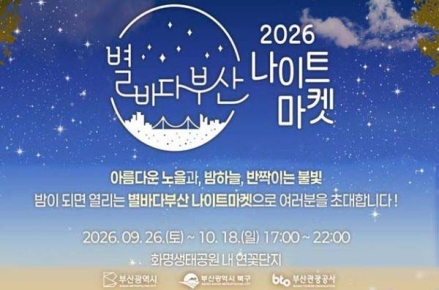2026 별바다부산 나이트 마켓-골든 어텀 시즌
