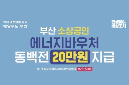 부산시, '소상공인 에너지바우처 지급사업' 본격 추진… 골목상권 회복 총력