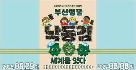 부산어촌민속관 '부산명물 낙동김, 세계를 잇다' 기획전 개최