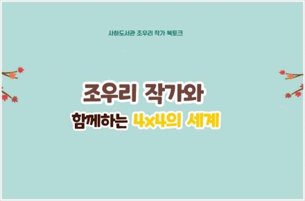 부산사하도서관, 조우리 작가 초청 북토크 개최