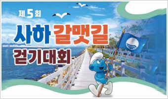 사하 갈맷길 걷기대회