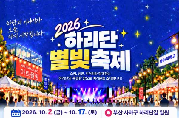 사하구 2026 하리단 별빛 축제 개최