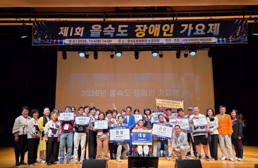 사하구, '제1회 을숙도 장애인 가요제' 성황리 개최