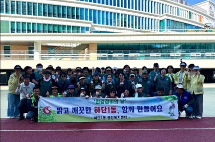하단1동, 가을맞이 동 단체 합동 환경정비 실시