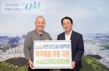 이트리즈 과사람학원, 사하구에 저소득 아동 지원 성금 200만 원 기탁
