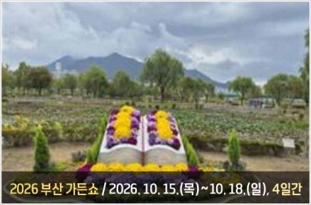 부산 낙동강정원에서 만나는 가을… '2026 부산 가든쇼' 개막