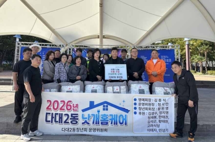 사하구 다대2동, 취약가구 위한 '낫개홈케어' 사업 운영