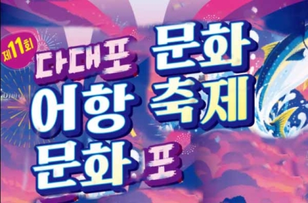 사하구, 제11회 다대포 어항문화축제 개최