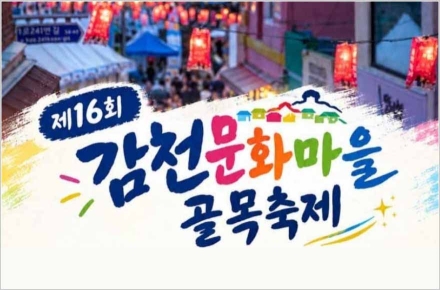 사하구, 제16회 감천문화마을 골목축제 개최