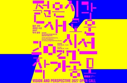 부산시립미술관, '젊은 시각 새로운 시선 2027' 작가 공개 모집