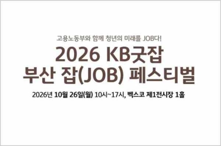 내 일을 찾고, 부산의 내일을 열다! '2026 KB굿잡 부산 잡(JOB) 페스티벌' 개최