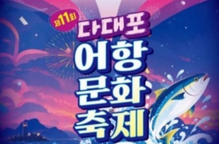 사하구, 제11회 다대포 어항문화축제 개최