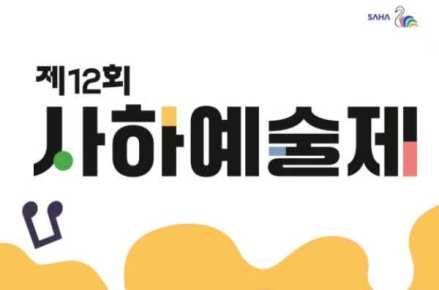 제12회 사하예술제
