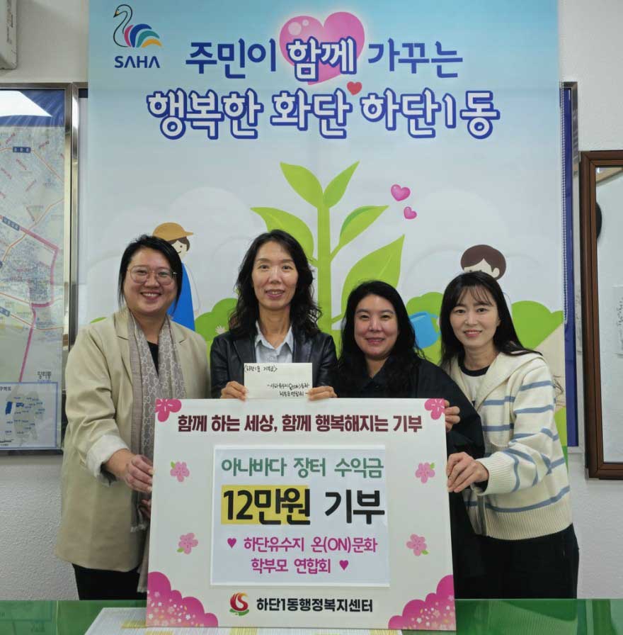 사하유수지 온(ON)문화 학부모 연합회, 아나바다 장터 수익금으로 이웃사랑 실천