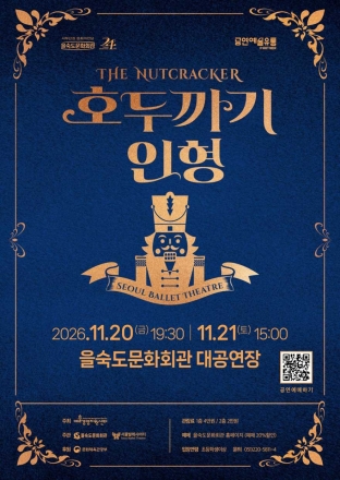 사하구 을숙도문화회관, 서울발레시어터 발레 '호두까기 인형' 공연 선보여