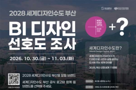 부산시, '2028 세계디자인수도 부산' 브랜드 아이덴티티(BI) 디자인 시민과 함께 만든다