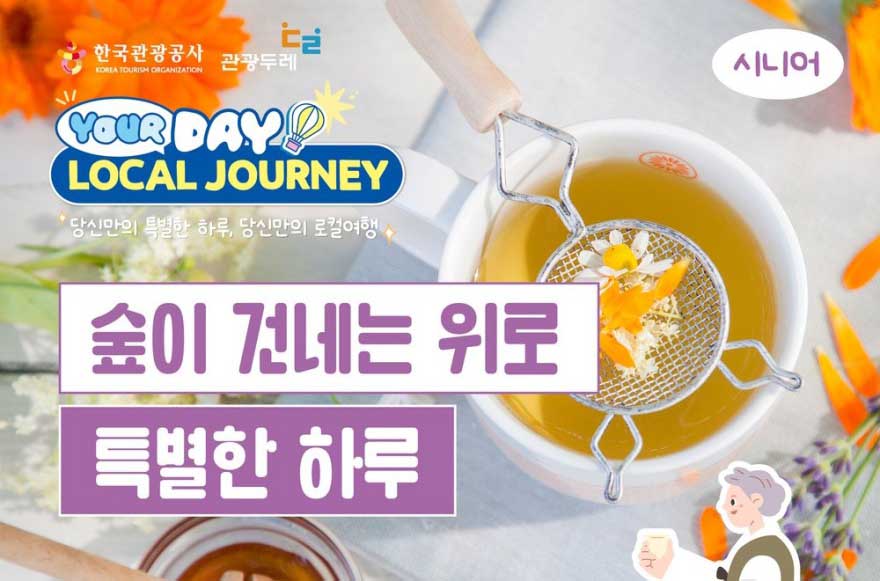 을숙도에서 보내는 '숲이 건네는 위로, 특별한하루'