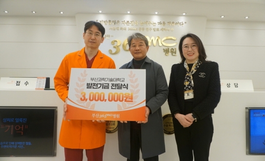 부산365mc병원, 부산과학기술대 발전기금 전달