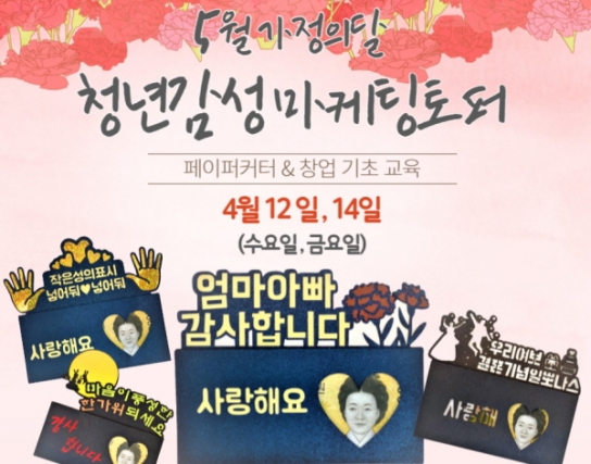'5월 가정의 달' 맞이 「청년감성 마케팅 토퍼 제작」 수강생 모집
