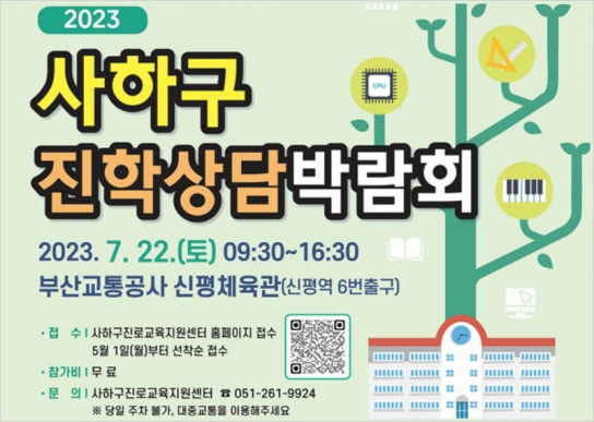 2023 사하구 진학상담 박람회