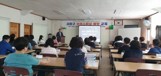부산 사하구·사하경찰서 '찾아가는 보이스피싱 예방 교육' 실시