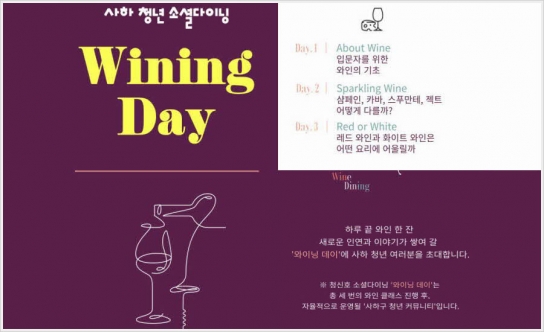 사하 청년 소셜다이닝 '와이닝 데이(Wining Day)'