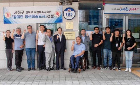 사하구,'장애인 평생학습도시'현판식 개최