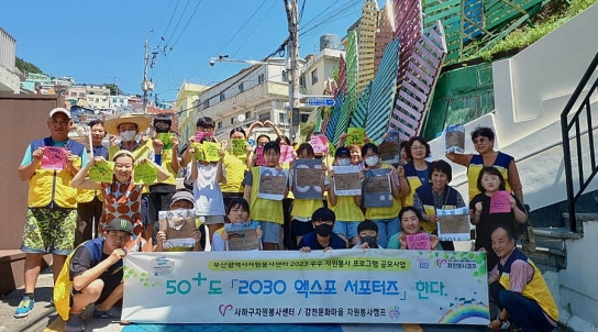 감천문화마을 자원봉사캠프,'50+도「2030 엑스포 서포터즈」한다' 진행
