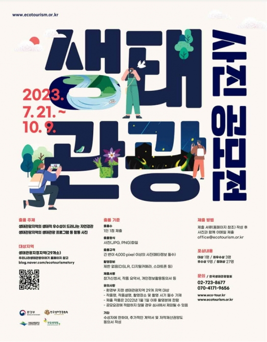 2023년 생태관광 사진 공모전 운영