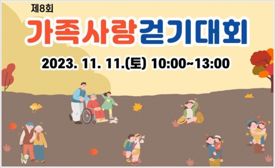 제8회 가족사랑 걷기대회 안내