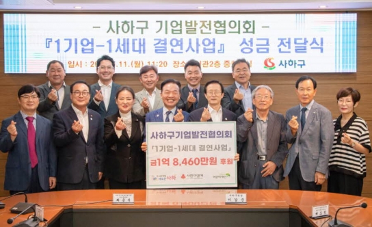 사하구기업발전협의회, 10년동안 1기업-1세대 결연사업