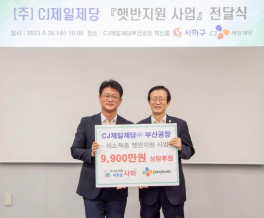 친환경 기업 ㈜CJ제일제당 부산공장, '햇반지원 사업' 전달식 개최