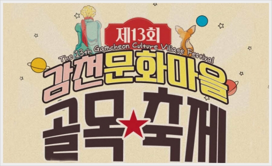 2023 제13회 감천문화마을 골목축제 개최