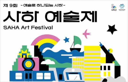 사하구, '제9회 사하예술제' 다대포 해변공원에서 개최
