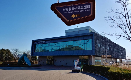낙동강하구에코센터 '15기 낙동강하구 청소년지킴이' 모집