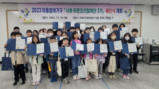 사하구 2023년 아동참여기구 해단식 개최