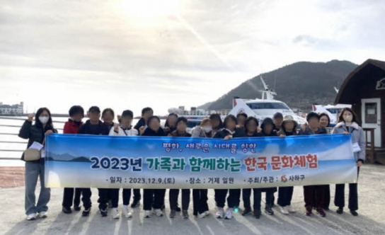 사하구 '북한이탈주민 가족과 함께하는 한국문화체험' 개최