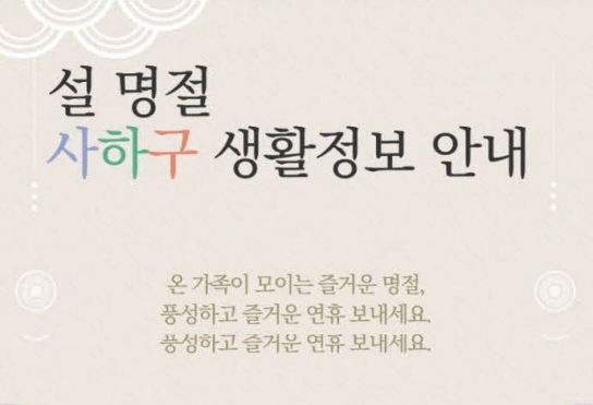 사하구 명절(설) 생활정보 안내