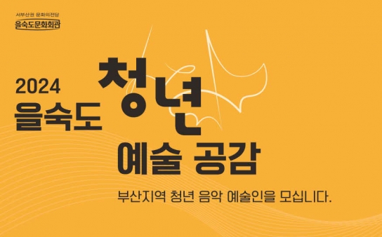 을숙도문화회관, '2024 을숙도 청년 예술공감' 공모