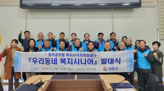 사하구 퇴직공무원 복지 사각지대발굴단 '우리동네 복지시니어' 발대식